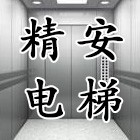 福建精安电梯制造有限公司