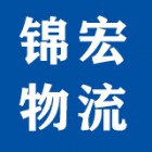 福建锦和物流有限公司