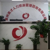 泉州英才人力资源管理咨询有限公司