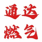 平和县通达液化气有限公司