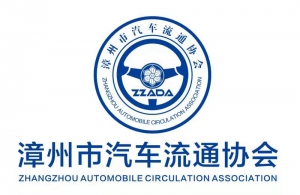 漳州市汽车流通协会